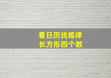 看日历找规律 长方形四个数